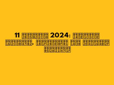11 नवंबर 2024: ताज़ा खबरें, घटनाएँ और मुख्य अपडेट