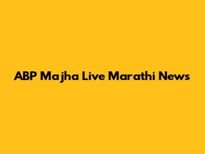 ABP Majha Live Marathi News