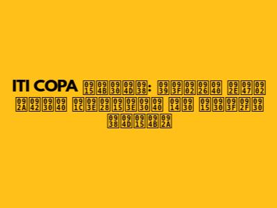 ITI COPA कोर्स: हिंदी में पूरी जानकारी और करियर स्कोप