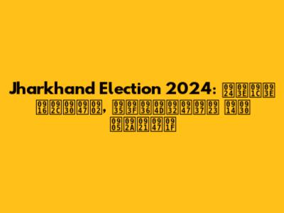 Jharkhand Election 2024: ताजा खबरें, विश्लेषण और अपडेट