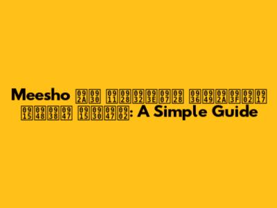 Meesho पर ऑनलाइन शॉपिंग कैसे करें: A Simple Guide