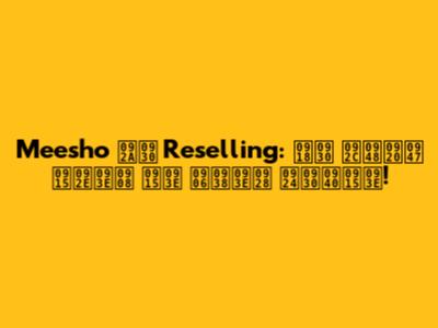 Meesho पर Reselling: घर बैठे कमाई का आसान तरीका!