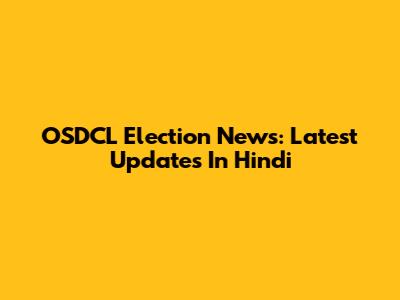 OSDCL Election News: Latest Updates In Hindi