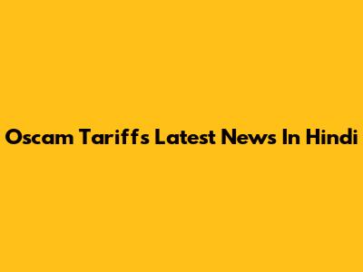 Oscam Tariffs Latest News In Hindi