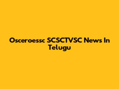 Osceroessc SCSCTVSC News In Telugu
