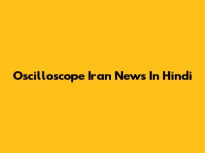 Oscilloscope Iran News In Hindi