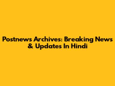 Postnews Archives: Breaking News & Updates In Hindi