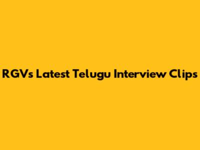 RGV's Latest Telugu Interview Clips