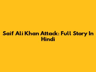 Saif Ali Khan Attack: Full Story In Hindi